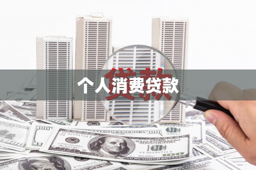 海阳个人消费贷款