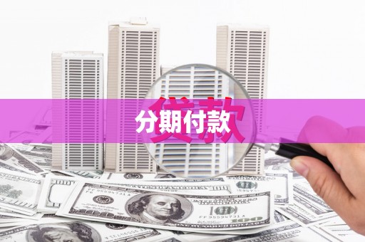 洛浦分期付款