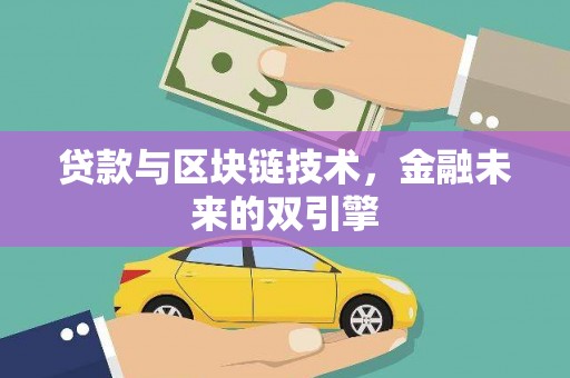 神木贷款与区块链技术，金融未来的双引擎