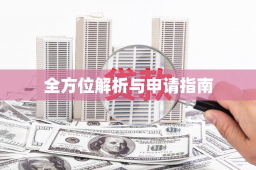 上杭全方位解析与申请指南