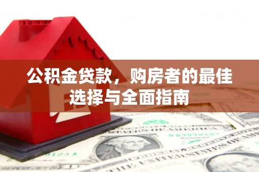 果洛公积金贷款，购房者的最佳选择与全面指南