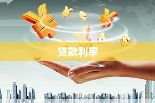 奎文贷款利率