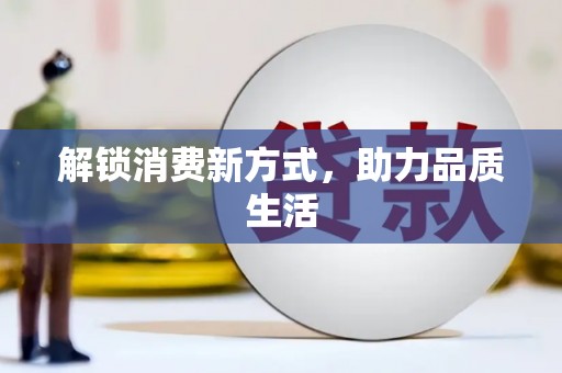 任城解锁消费新方式，助力品质生活