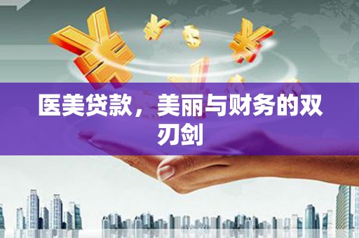 天峨医美贷款，美丽与财务的双刃剑