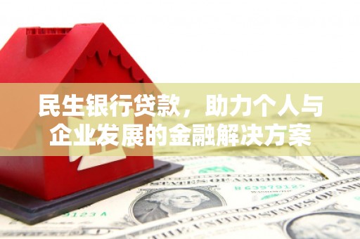 天峨民生银行贷款，助力个人与企业发展的金融解决方案