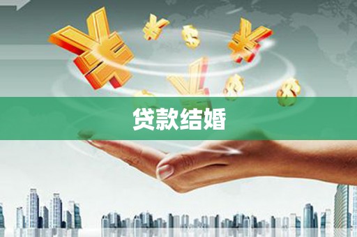 铜山贷款结婚
