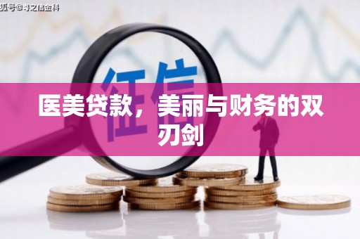 武隆医美贷款，美丽与财务的双刃剑