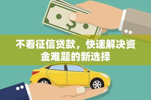 神木不看征信贷款，快速解决资金难题的新选择