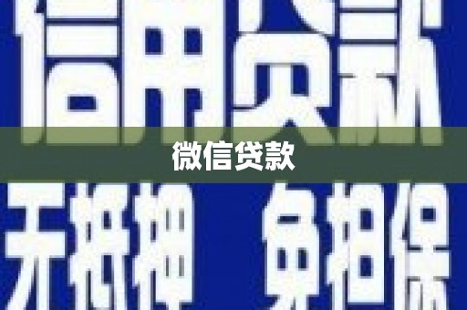 磐安微信贷款