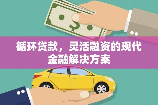 路北循环贷款，灵活融资的现代金融解决方案