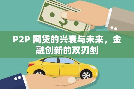 集贤P2P 网贷的兴衰与未来，金融创新的双刃剑