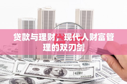 集贤贷款与理财，现代人财富管理的双刃剑
