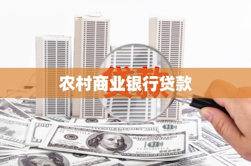 神木农村商业银行贷款