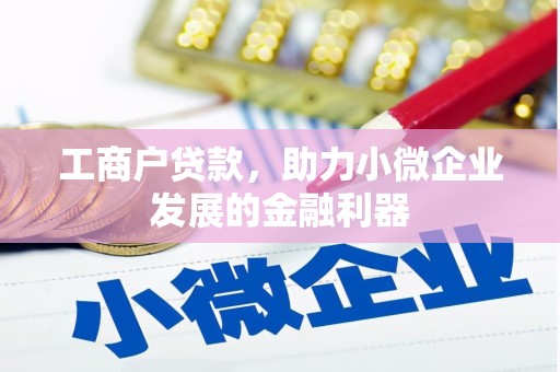 神木工商户贷款，助力小微企业发展的金融利器