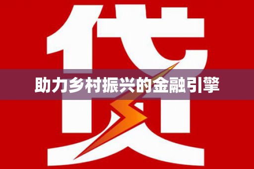 临渭助力乡村振兴的金融引擎