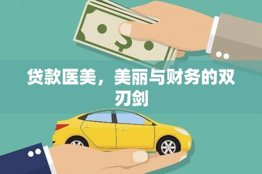 海阳贷款医美，美丽与财务的双刃剑