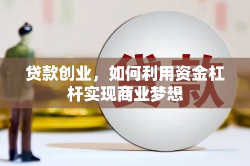 海阳贷款创业，如何利用资金杠杆实现商业梦想
