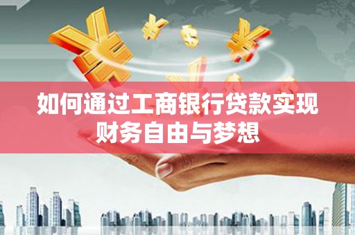 海阳如何通过工商银行贷款实现财务自由与梦想