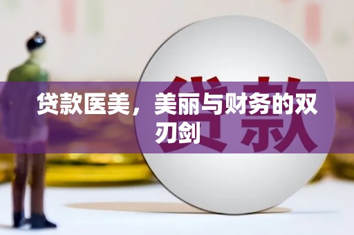 南县贷款医美，美丽与财务的双刃剑
