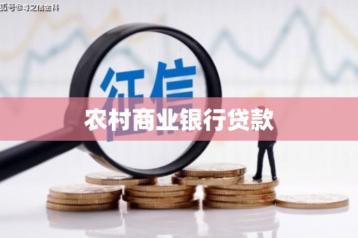 南县农村商业银行贷款