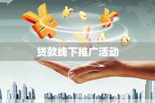 红寺堡贷款线下推广活动