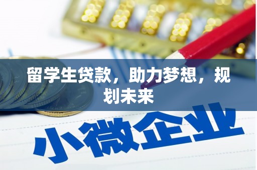 南山留学生贷款，助力梦想，规划未来