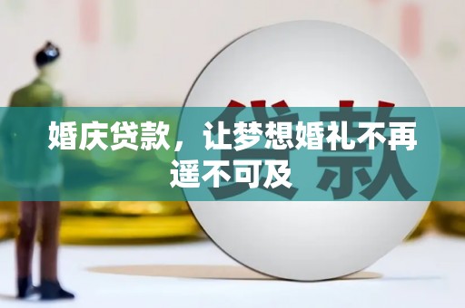 红寺堡婚庆贷款，让梦想婚礼不再遥不可及