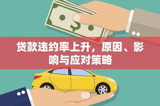 红寺堡贷款违约率上升，原因、影响与应对策略