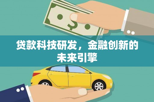 射阳贷款科技研发，金融创新的未来引擎