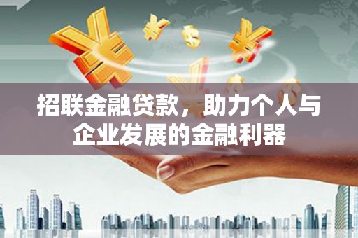 中原招联金融贷款，助力个人与企业发展的金融利器