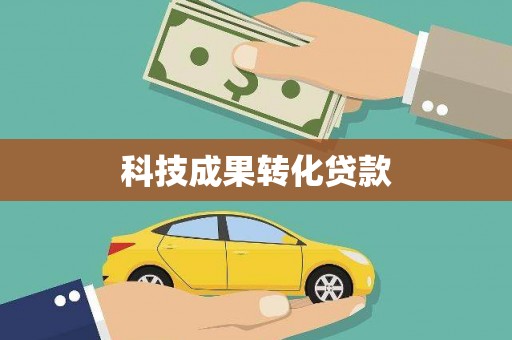 射阳科技成果转化贷款