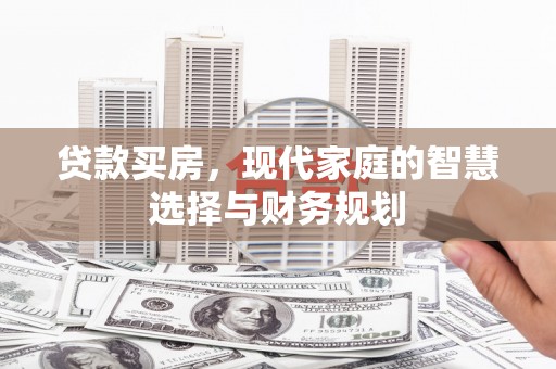 中原贷款买房，现代家庭的智慧选择与财务规划
