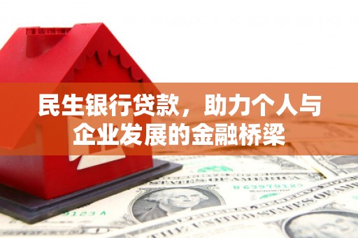 南山民生银行贷款，助力个人与企业发展的金融桥梁