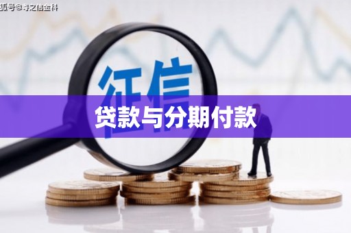 中原贷款与分期付款