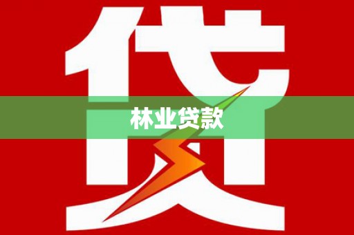 淳化林业贷款