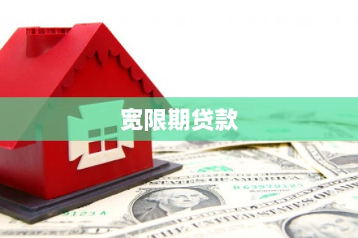 井陉矿区宽限期贷款