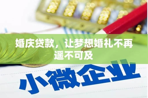 宜章婚庆贷款，让梦想婚礼不再遥不可及
