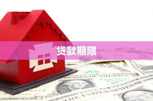 井陉矿区贷款期限
