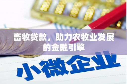 集贤畜牧贷款，助力农牧业发展的金融引擎