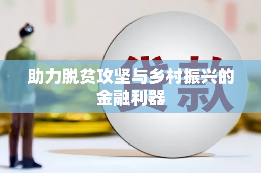 临渭助力脱贫攻坚与乡村振兴的金融利器