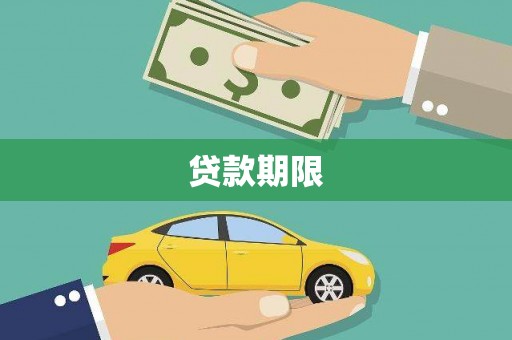 射阳贷款期限