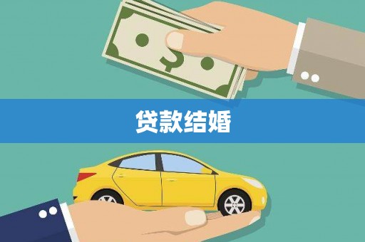 射阳贷款结婚