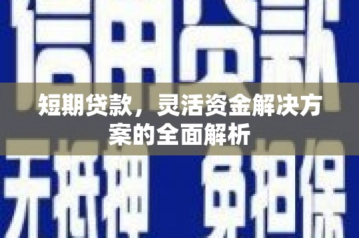 路北短期贷款，灵活资金解决方案的全面解析
