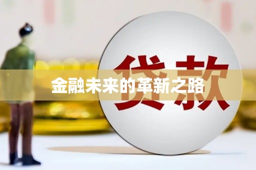 溧水金融未来的革新之路