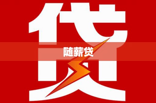 射阳随薪贷