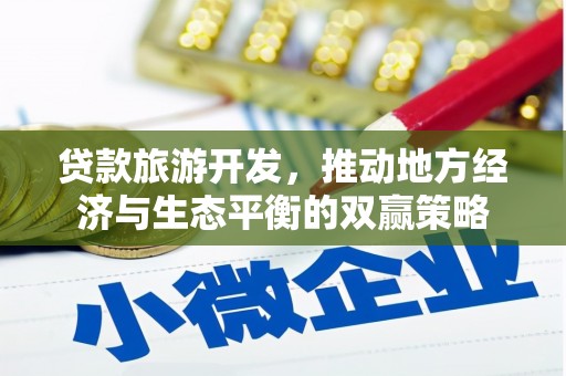射阳贷款旅游开发，推动地方经济与生态平衡的双赢策略
