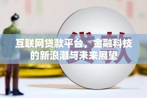 路北互联网贷款平台，金融科技的新浪潮与未来展望