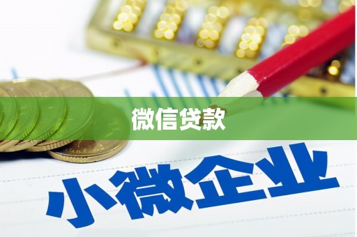 景洪微信贷款