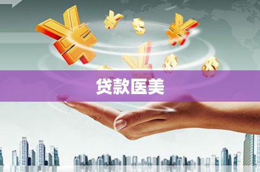 崇阳贷款医美