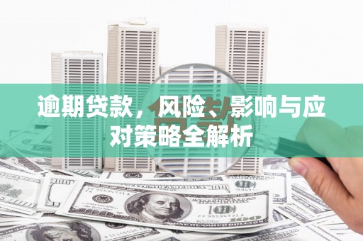 东台逾期贷款，风险、影响与应对策略全解析
